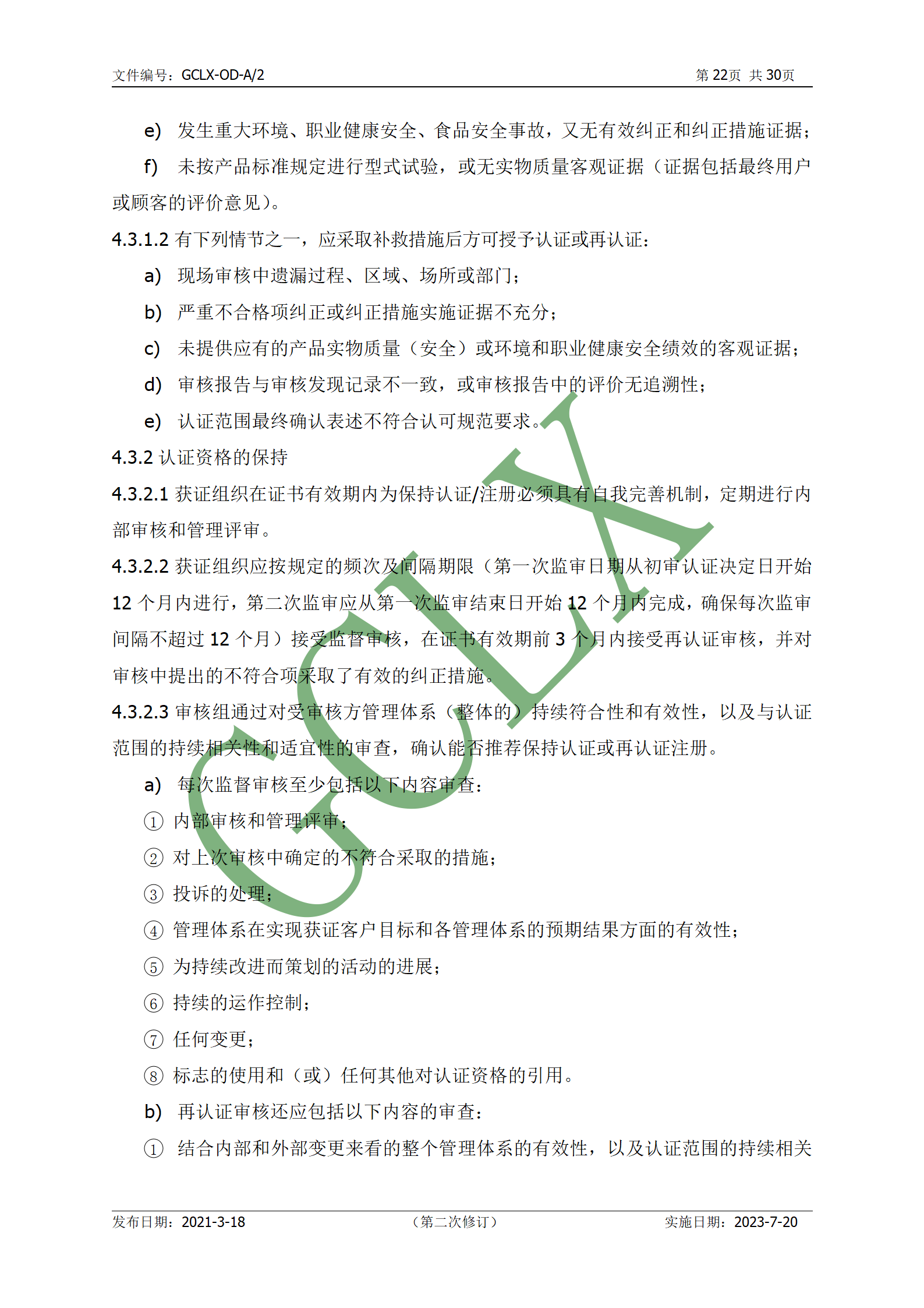 GCLX-OD 管理体系认证公开文件（A2）_23.png